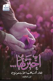 إخترتها ... فغار أشباهها الأربعون